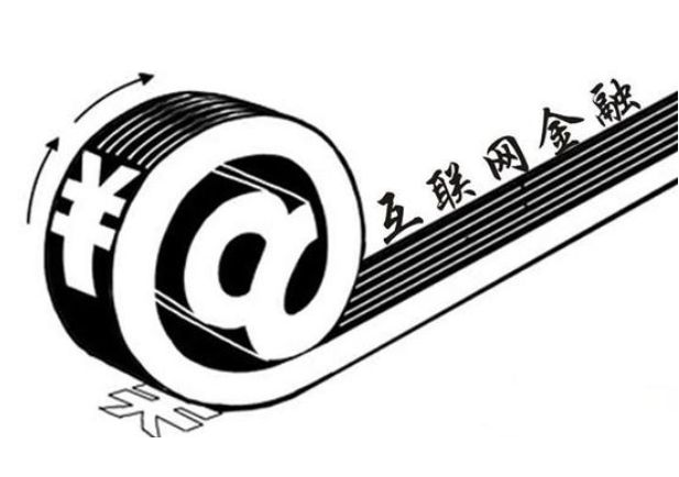 互聯(lián)網(wǎng)金融 互聯(lián)網(wǎng)金融